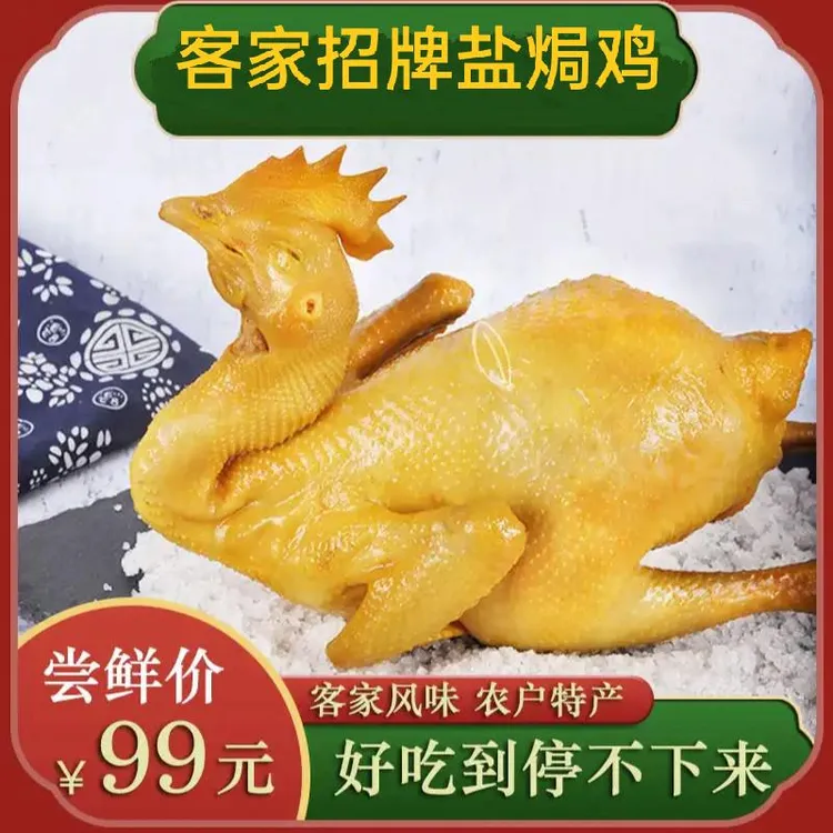 【客家风味】新鲜客家盐焗鸡700g 选用散养粮食鸡 皮滑肉爽开袋即食