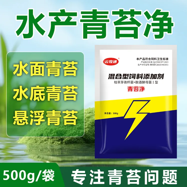 云牧通青苔净分解青苔不伤水体护水草净化水质鱼虾蟹池塘水产养殖商品图