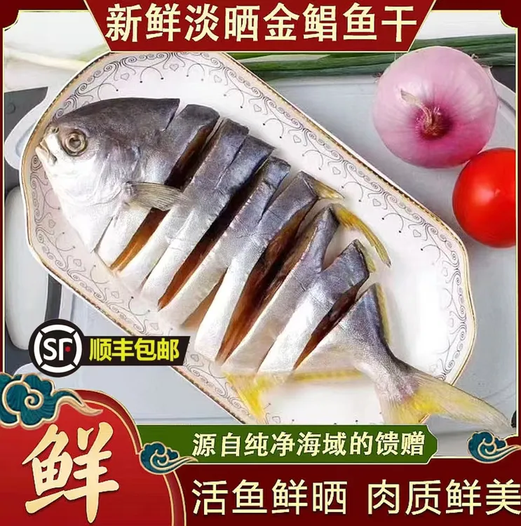 阳江特产渔民自晒淡口金鲳鱼干6条装海鲜干货农产品特大真空包装