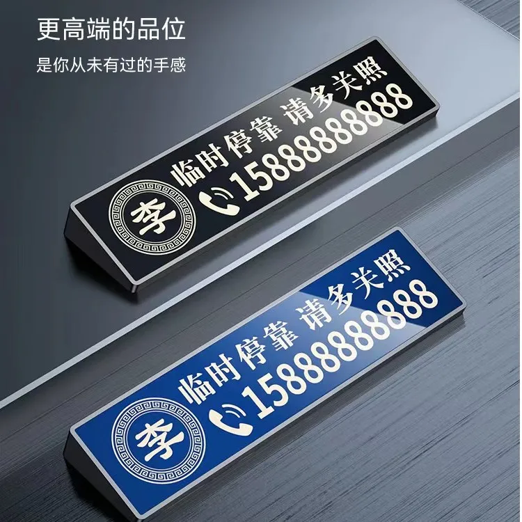专属工艺定制停靠留言挪车号码牌临时停车牌黑色电话号码一路平安