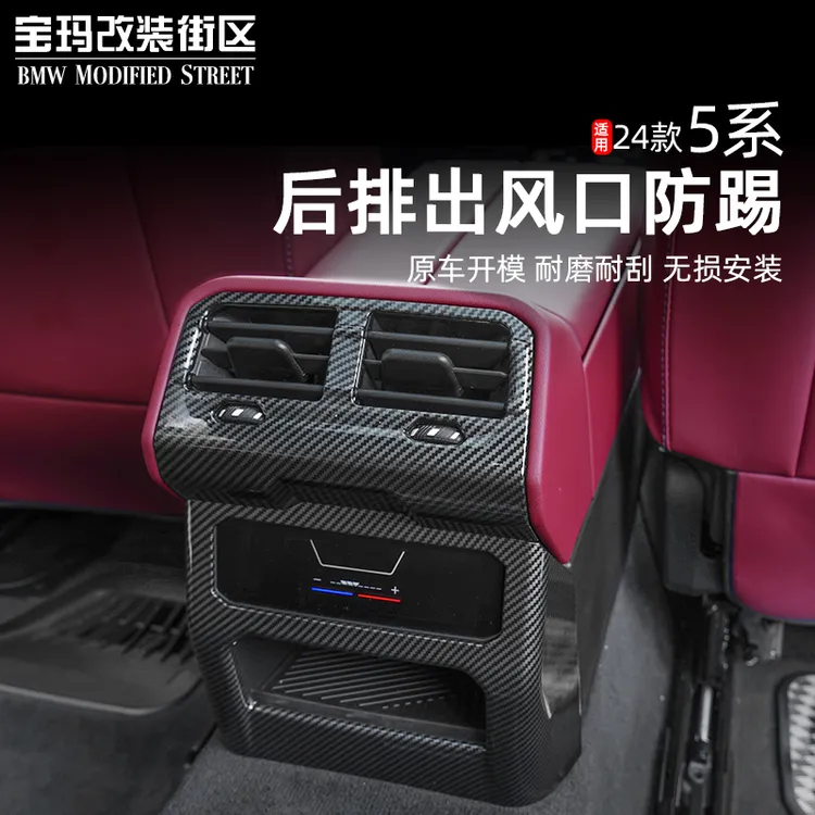 适用于24-25款宝马新5系i5后排空调出风口保护罩空调防踢面板配件