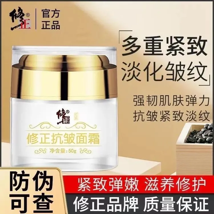 【假一赔十】修正抗皱面霜保湿补水嫩肤提拉紧致脸部皱纹细纹法令纹