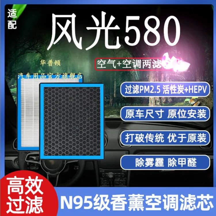 适配风光580香薰N95级空调滤芯高效过滤空气格原厂升级带香味