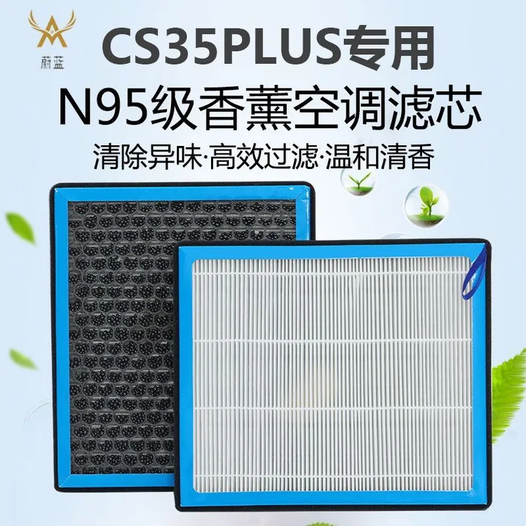 适配长安CS35PLUS香薰空调滤芯N95活性炭PM2.5过滤汽车保养空气