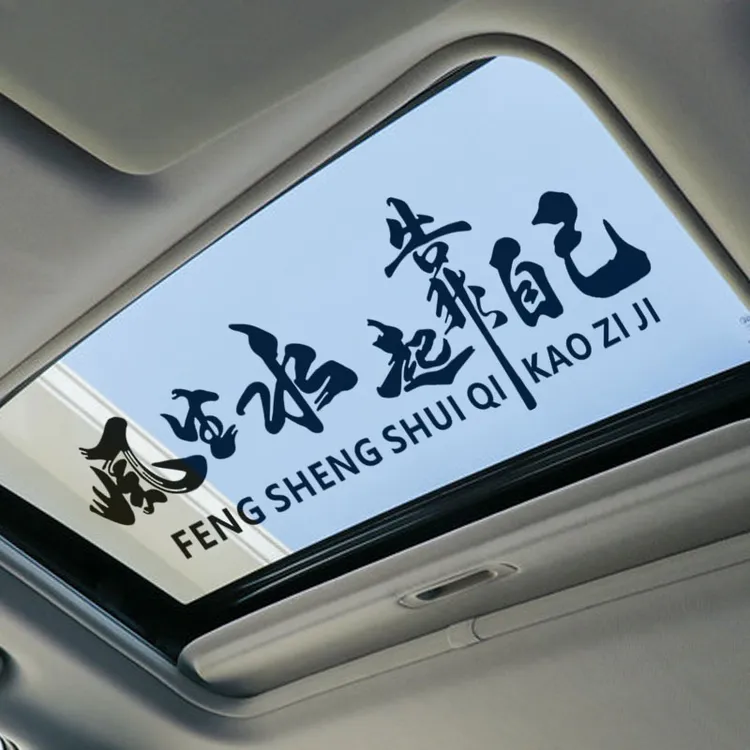 风生水起靠自己车贴网红同款个性创意励志文字汽车天窗装饰车贴纸