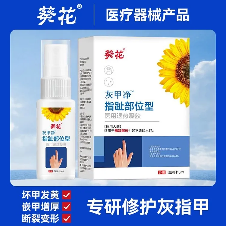 葵花灰甲净指趾部位型医用退热凝胶灰指甲膏抑菌液
