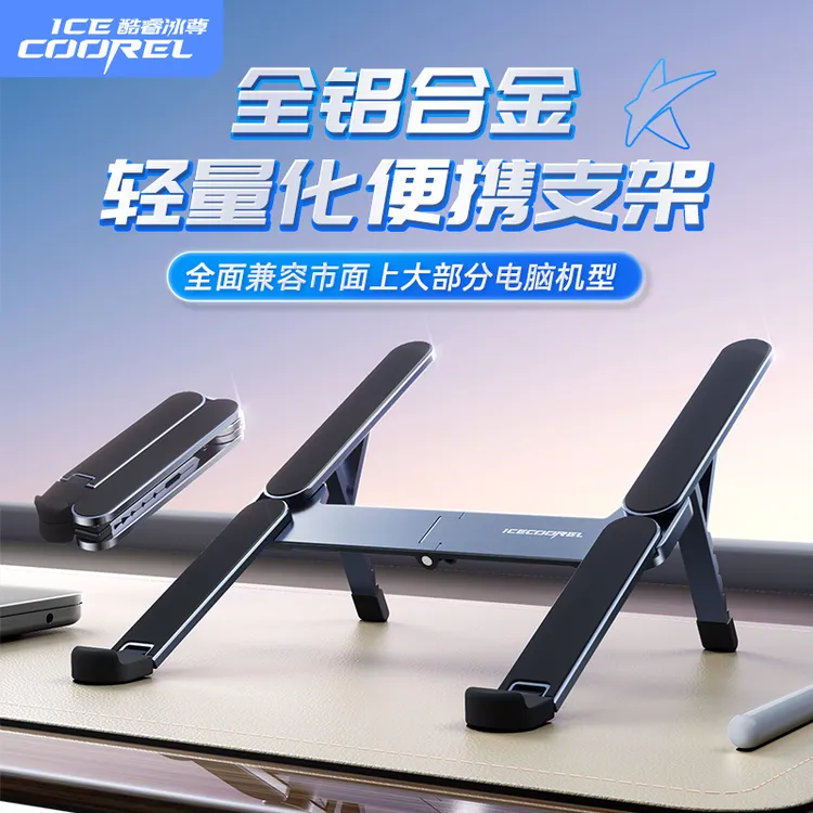 酷睿冰尊扩展坞笔记本电脑支架便携可折叠铝合金散热办公增高X5