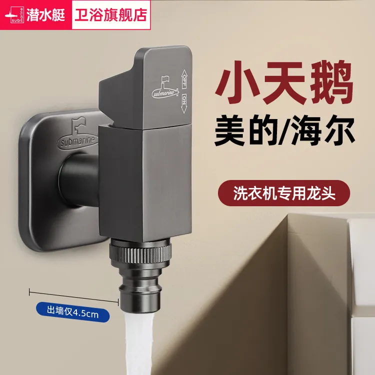潜水艇洗衣机水龙头自动止水阀小天鹅4分螺纹水龙头四分外螺纹
