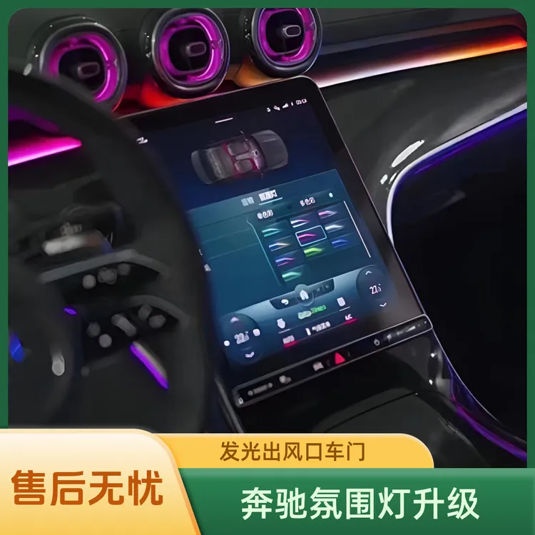 奔驰C级/GLC级氛围灯发光出风口迎宾车门灯升级高配原厂全新无损