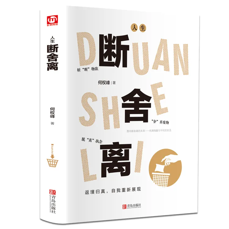 精装版  人生断舍离 