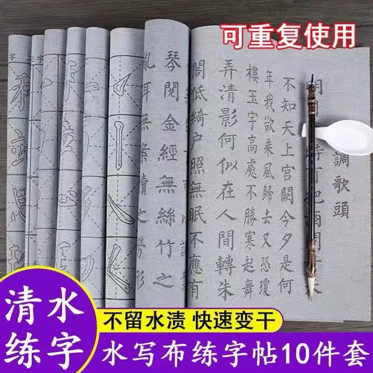【书法水写布10件套】水写布8张+1毛笔+1水碟，练出一手好书法商品图