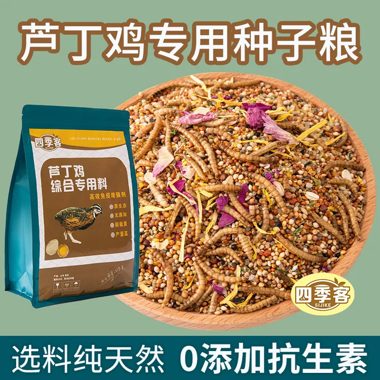 四季客全介种子粮鹌鹑芦丁鹦鹉观赏鸡纯谷物亮羽天然健康营养