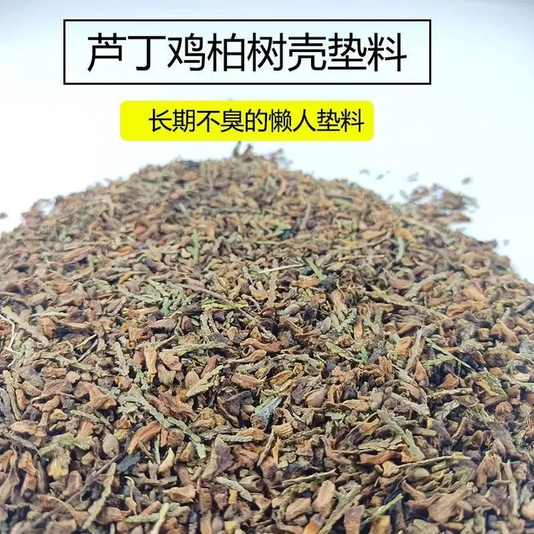 芦丁鸡小仓鼠鹦鹉鹌鹑柏树壳垫料专用干净无尘大颗粒垫料除臭垫料