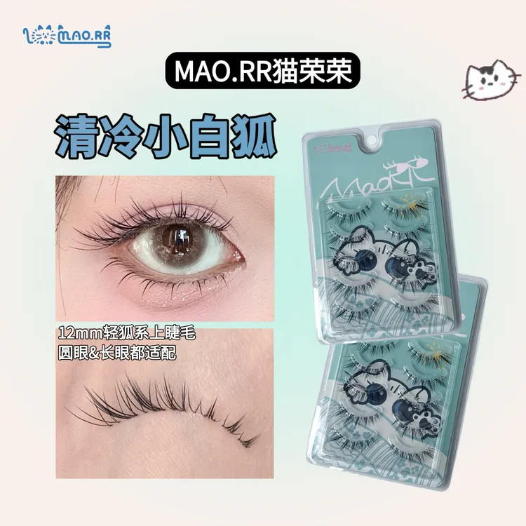 【猫荣荣清冷小白狐】原创轻狐系假睫毛 不挑眼型 透明梗整条假睫毛