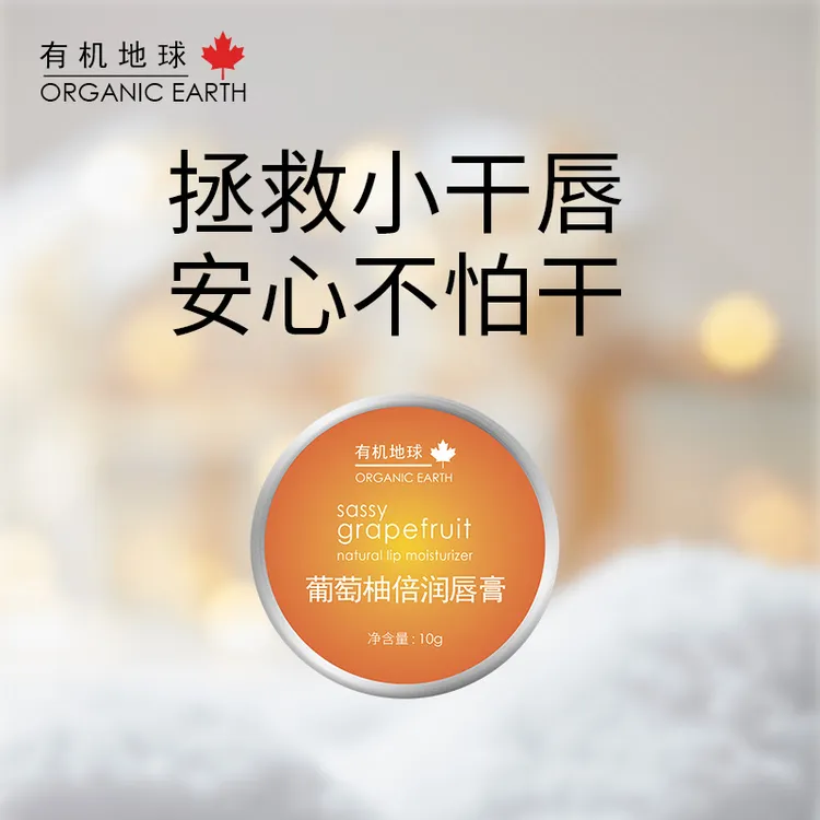 有机地球葡萄柚唇膏润唇膏保湿滋润防起皮植物成分嘴唇