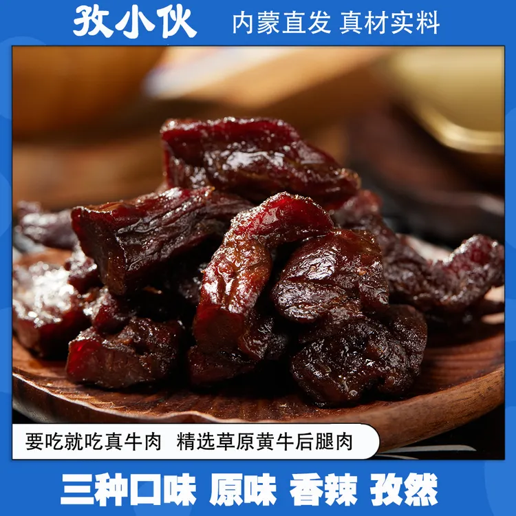 孜小伙牛肉粒风干牛肉干边角料内蒙特产即食现烤追剧零食休闲食品