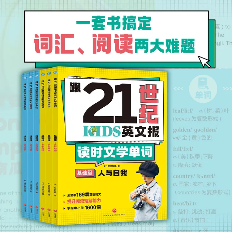 小学版跟21世纪读时文学单词(全6册)基础级提高儿童
