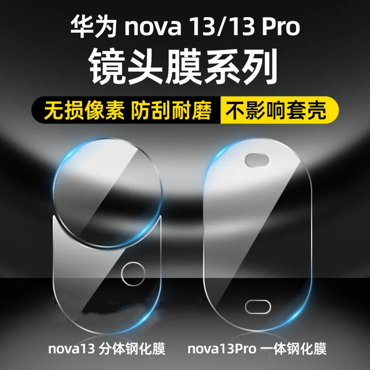 适用华为nova13pro镜头膜nova13镜头保护膜一体全包防摔防爆高清