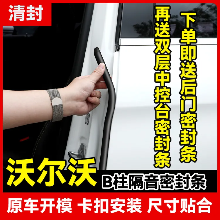 清封适用于沃尔沃全系汽车柱密封条车门隔音条防尘降噪改装胶条