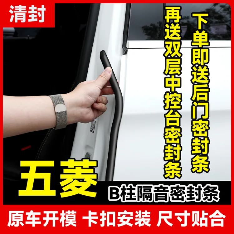 清封适用于五菱全系汽车柱密封条车门隔音条防尘降噪改装胶条商品图
