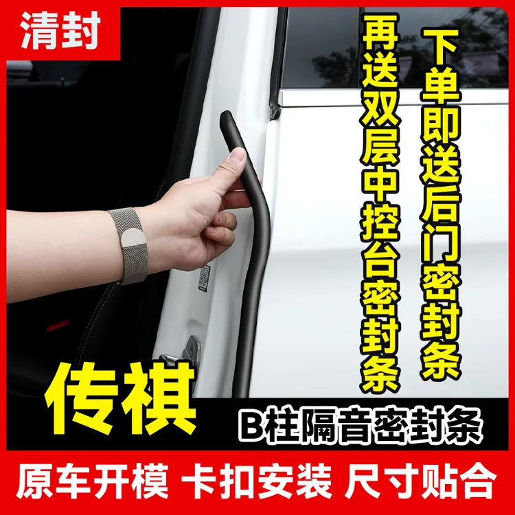 清封适用于传祺全系汽车柱密封条车门隔音条防尘降噪改装胶条