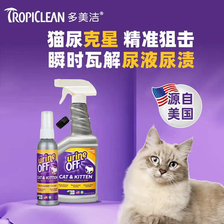 Tropiclean/多美洁URINEOFF犬猫尿除味剂除臭剂解分解剂用品消臭