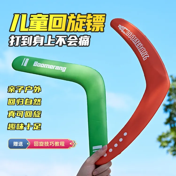 儿童回旋镖手抛旋转柔软回力标泡沫炫酷回旋轻便耐用户外运动玩具