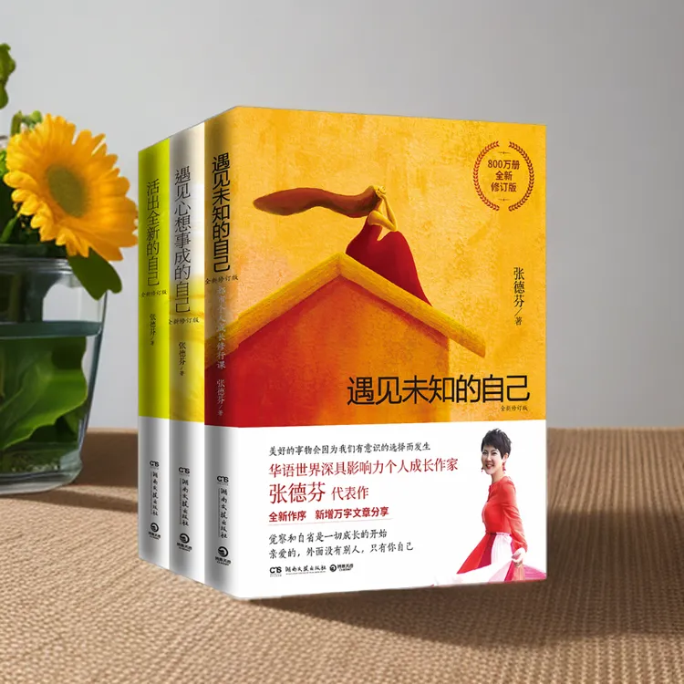 《遇见未知的自己、心想事成的自己、活出全新的自己》张德芬女性励志
