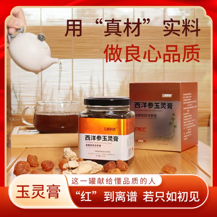 西洋参玉灵膏 老方子龙眼肉非遗蒸制膏滋润气色300g玉姐心选