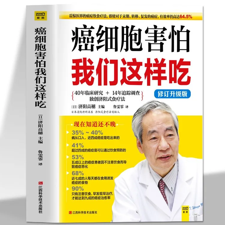 正版 癌细胞害怕我们这样吃 家庭预防保健健康食物调养中医养生