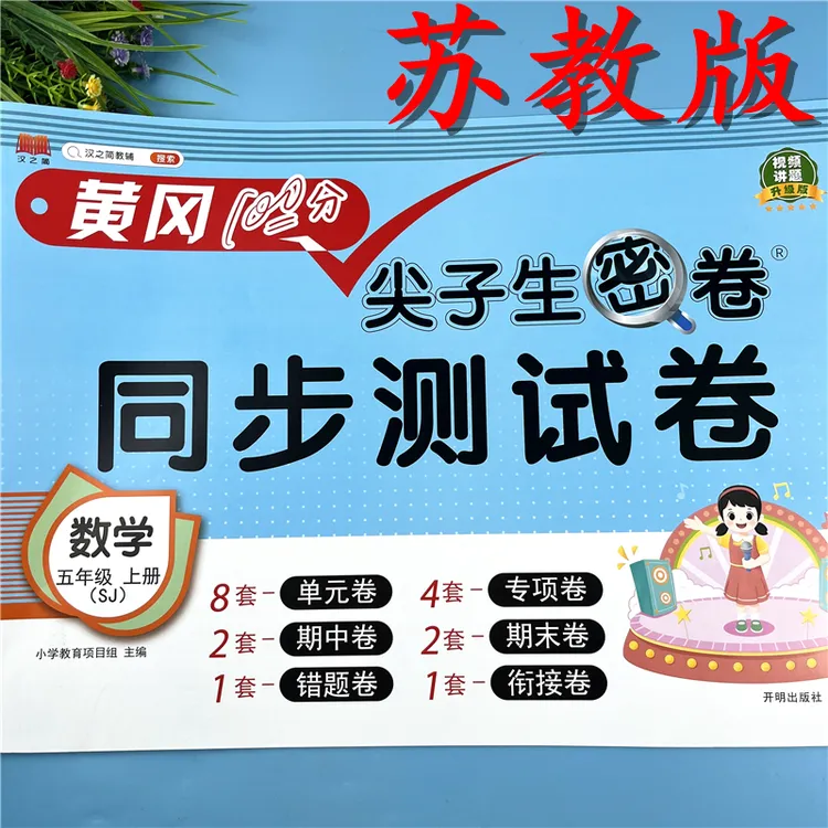 苏教版五年级上册同步测试卷数学复习试卷苏教版五年级尖子生密卷