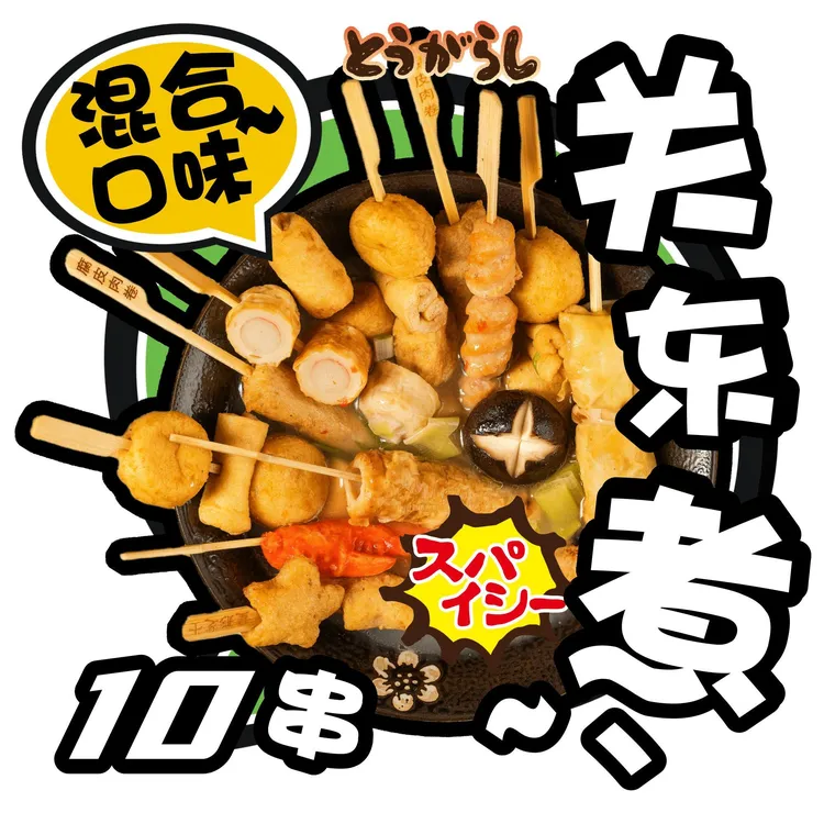 关东煮全家福火锅食材组合套餐串串家庭装日式711关东煮10串装