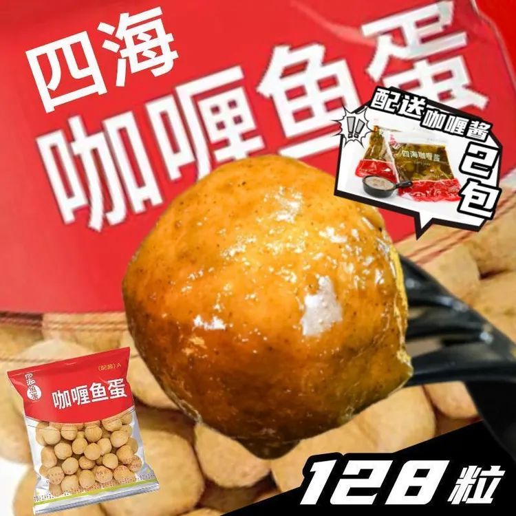 香港四海鱼蛋黄金炸鱼丸关东煮咖喱鱼蛋火锅商用1.6kg咖喱酱套餐