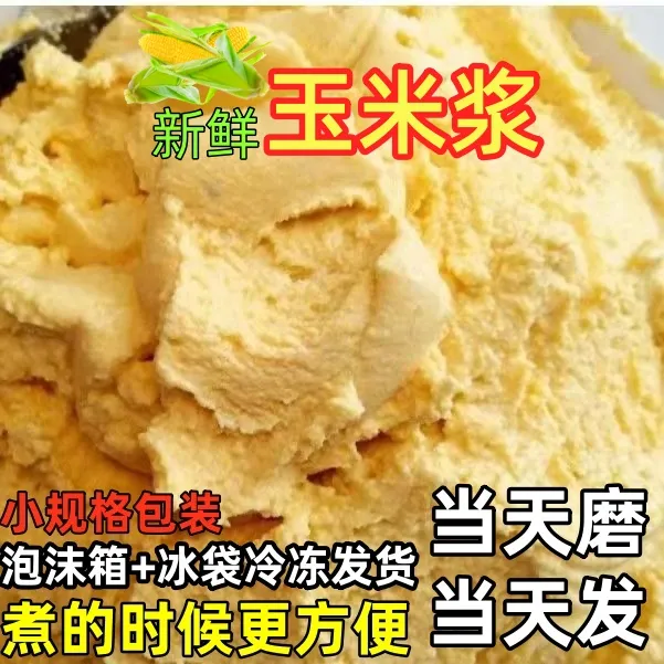 【林姐专属】新鲜石磨玉米浆纯苞谷浆手工玉米糊新鲜生玉米浆500g/