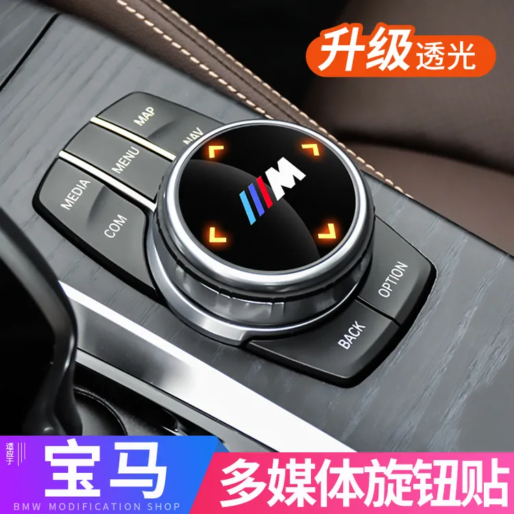 宝马改装新3系5系7系x3x4x5x6gt多媒体大旋钮盖装饰贴车内饰用品商品图