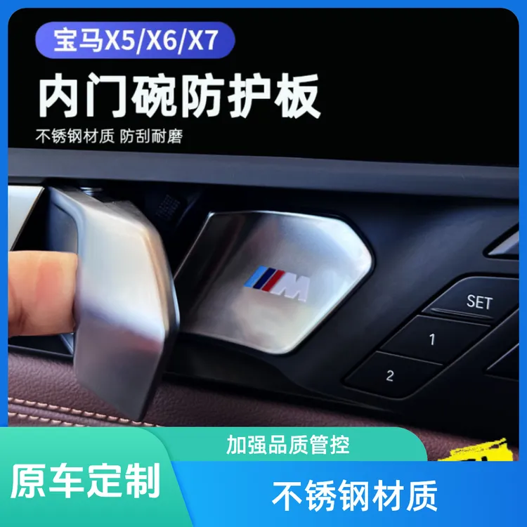 适用宝马24款X5/L/5系i5X1X7X3新3系内拉手门碗保护贴内饰装饰贴