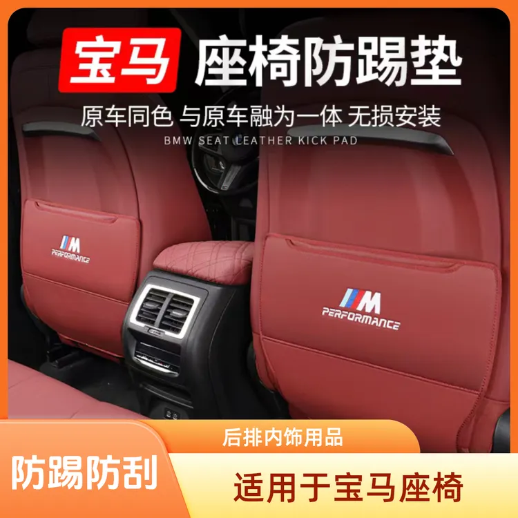 适用于宝马座椅防踢垫专用3系5系7系X1X3X4X5X6后排内饰用品大全商品图