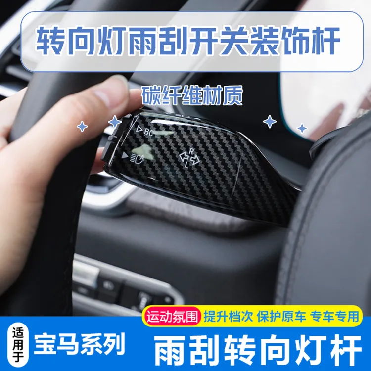 适用宝马新5系3系7系内饰改装X3X4X5X1碳纤转向灯雨刮开关装饰杆