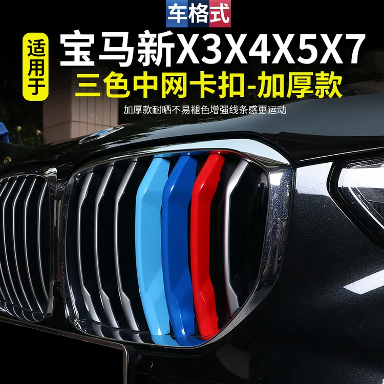 适用26款宝马全新X1X3X4X5LX6X7系GT中网三色卡扣m装饰条运动改装