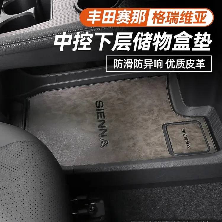 适用于丰田赛那中控下层储物垫格瑞维亚门槽垫改装塞纳防滑垫专用