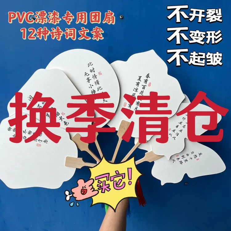 诗词文创漆扇换季清仓 PVC漂漆专用团扇批发文创扇子 摆地摊亲子