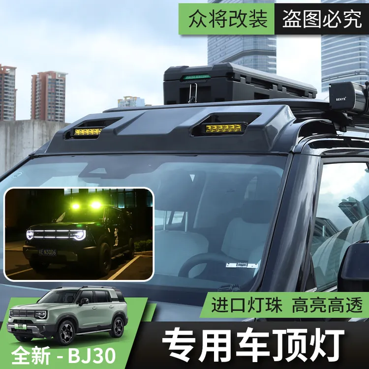 2025/26款北京BJ30车顶灯射灯平台行李架挡风扰流板越野改装配件