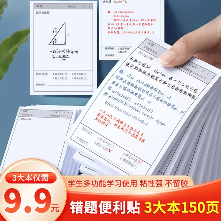 开学季【9,9/3本】错题便利贴学生英语数学改错自粘便签纸知识笔记