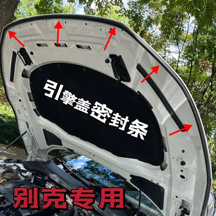 适用于别克全系引擎盖密封条发动机盖密封贴耐高温防水防尘降噪条