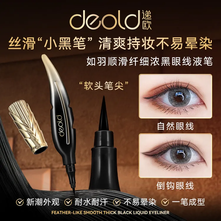 递欧如羽顺滑浓黑眼线液笔根根分明浓密卷翘大开眼界不易脱色