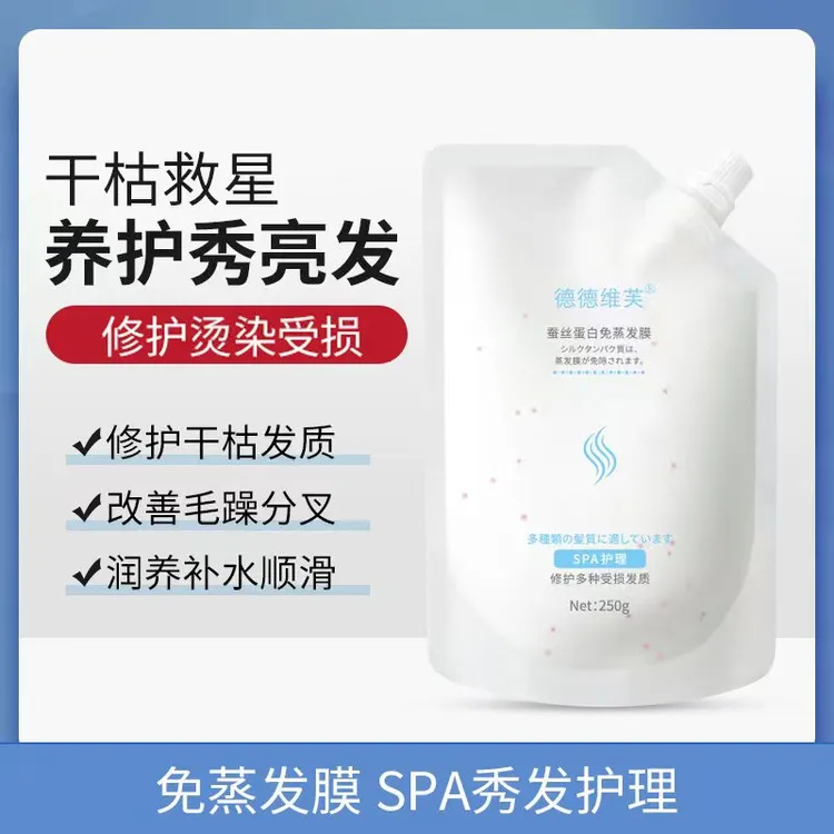 蚕丝蛋白免蒸发膜修复干枯头发改善毛躁让头发顺滑靓丽