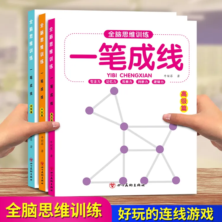 全脑思维训练一笔成线幼小衔接迷宫大冒险儿童益智游戏数字成图