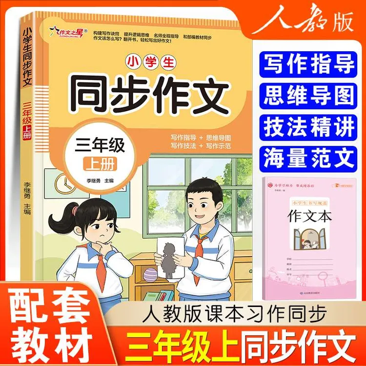 2024新版语文小学生同步作文三年级四年级五六年级上下册人教版