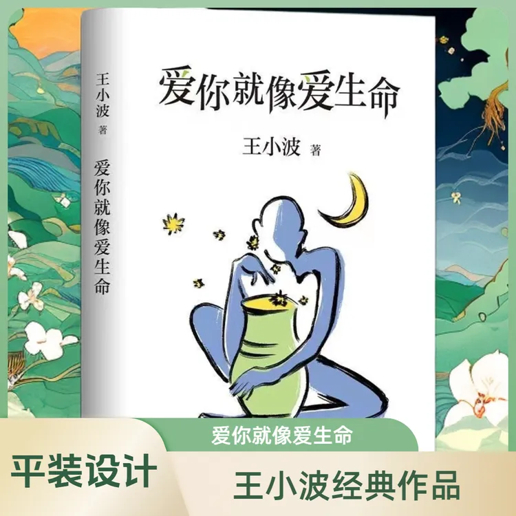 【江南汇】爱你就像爱生命 王小波经典作品纪念典藏版小说书籍