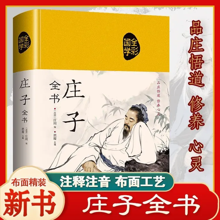 庄子全书完整版精装布面今注今译庄彩绘版文白对照中国国学书1